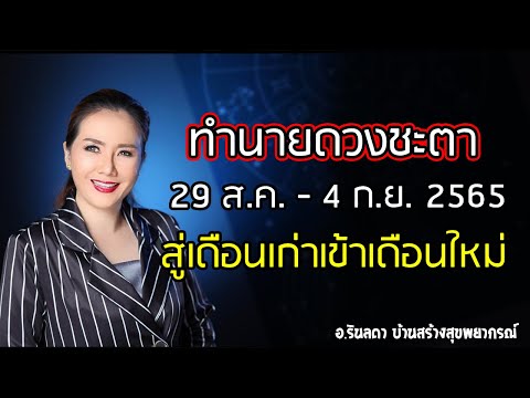 ดวงประจำสัปดาห์ 29 สิงหาคม - 4 กันยายน 2565 | อ.ริน บ้านสร้างสุข