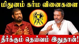 இந்த ஒரு தெய்வமே போதும்.. மிதுன ராசி கர்ம வினை எல்லாம் ஓடிப்போகும்! |Gemini Karma Dosha Remedy