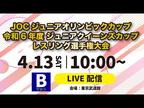 4/13 Bマット JOCジュニアオリンピックカップ令和6年度ジュニアクイーンズカップ・レスリング選手権大会