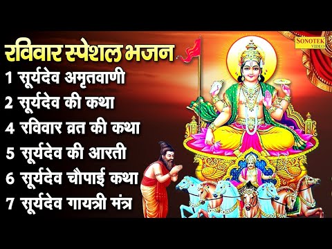 रविवार स्पेशल | सूर्यदेव की कथा | सूर्यदेव अमृतवाणी | सूर्यदेव के भजन | Suryadev Katha Bhajan 2025