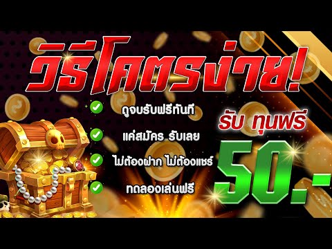 [ รับได้ทุกคน ] เครดิตฟรีไม่ต้องฝาก สล็อตเครดิตฟรี สล็อตแจกฟรี50 แจกเครดิตฟรี