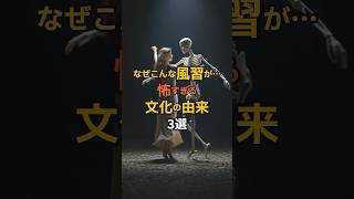 【なぜこんな風習が…】怖すぎる文化の由来3選#都市伝説 #怖い話 #雑学 #歴史