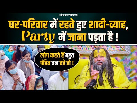 घर-परिवार में रहते हुए शादी-व्याह, Party में जाना पड़ता है ! Bhajan Marg