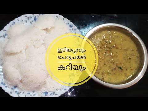 ഇടിയപ്പം(നൂലപ്പം) തേങ്ങാപാൽ ചേർത്ത ചെറുപയർ കറി