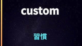 custom　習慣　風習　税関