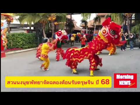 สวนนงนุชพัทยา จัดฉลองต้อนรับเทศกาลตรุษจีน ปี 68