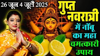 26 जून 4 जूलै 2025 गुप्त नवरात्री में नींबू का महा चमत्कारी उपाय @sarthiastrotrishla