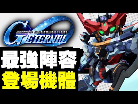 首發機體，超強陣容【遊戲專題】｜SD高達G世代永恆｜SD Gundam G Generation ETERNAL