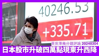 日經平均指數衝破四萬點 西方可以投資嘅東方國家唔多 日本會繼續升落去 但能否把握機會睇日本人嘅決心 黃世澤幾分鐘評論 20240304