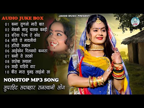 2024 राजस्थानी NONSTOP MP3 VIVAH SONG || राजस्थानी MP3 सुपरहिट सोंग || SUPAR HIT SADABAHAR DJ SONG