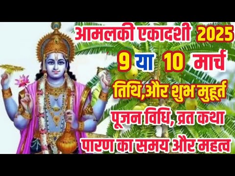 Ekadashi Kab Hai 2025 | Amalaki Ekadashi Kab Hai | Phalgun Ekadashi 2025 Date | आमलकी एकादशी 2025