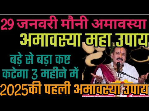 29 जनवरीमौनी अमावस्या उपाय।अमावस्या के उपाय जरूर करें महिलाएं पंडित प्रदीप मिश्रा