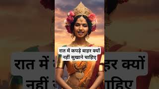 रात में कपड़े बाहर क्यों नहीं सुखाने चाहिए।🙏🏻🕉️ | Astrology Sutras |#astrology #jyotish #rashifal