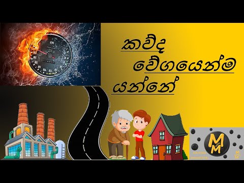 කව්ද වේගයෙන්ම යන්නේ 🏃🏃| Mathematics |M with M #Mathematics #educational #talk