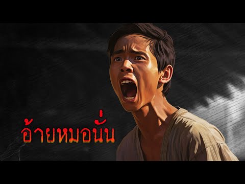 อ้ายหมอนั่น...!!!  #ธรรมะ #หลวงตา #ธรรมนิยาย #ละครชีวิต