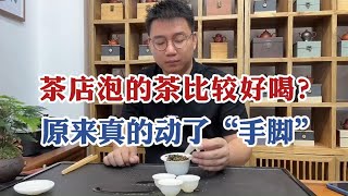 为什么茶叶店泡茶总是比较好喝？原来真的动了“手脚”，赶紧看看