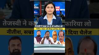 तेजस्वी की नीतीश और डिप्टी सीएम को #viral #youtubeshorts #shortsfeed #news #trending #viralvideo