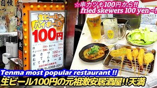 【生ビール100円!!元祖超激安居酒屋が○○すぎた!!天満】大衆酒場 七福神 izakaya SHICHIFUKUJIN street food japan freied sewers 激安 せんべろ