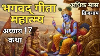 श्रीमद्भगवद्गीता अध्याय 17 का माहात्म्य | Bhagavad Gita Mahatmya Adhyay 17 | श्रद्धात्रयविभाग योग