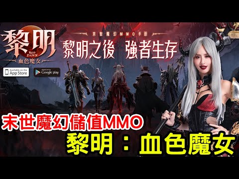 1/7《黎明：血色魔女》末世魔幻 MMO