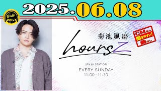 「CMなし」菊池風磨 hoursz 2025年06月08日