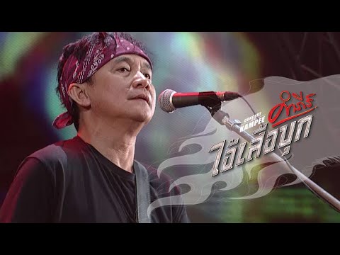 พงษ์สิทธิ์ คำภีร์ - เจ้านาย [คอนเสิร์ต คำภีร์ ไอ้เสือบุก]【Official Video】