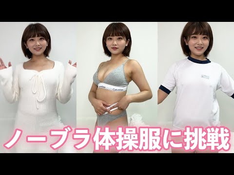 【ノーパンノーブラ】タオルで隠しながらの体操服に生着替えしてたら・・・【高画質】
