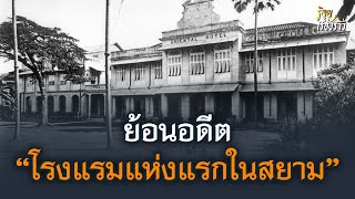 ย้อนอดีต “โรงแรมแห่งแรกในสยาม” | ร้อยเรื่องราว