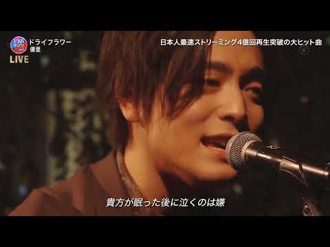 ドライフラワー ♪ 優里