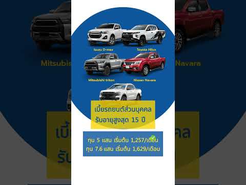 รถ Pickup ขับสบายในราคาเบี้ยประกันชิลล์ๆ