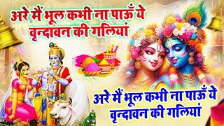 फुलेरा दूजा स्पेशल वृन्दावन की होली | Nonstop Phulera Dooj Special Radha Krishan Bhajan 2025