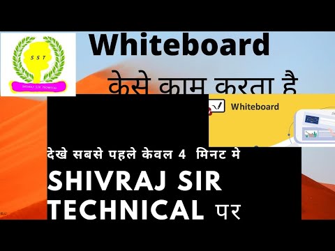 How To Work On Whiteboard ? Shivraj Sir Technical   My Whiteboard कैसे काम करता है देखे सबसे पहले