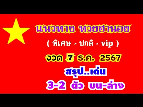 แนวทางหวยฮานอย (พิเศษ-ปกติ-vip) เด่น 3-2 ตัว บน-ล่าง งวด 7 ธ.ค. 2567 ฯ