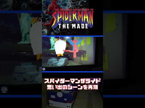 低予算 スパイダーマン・ザ・ライド【自宅でUSJ再現】
