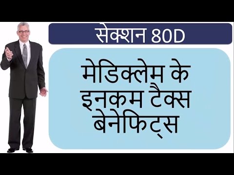 Section 80D - Deduction for Medical Insurance, Medical Expenditure & Health Checkup in Hindi