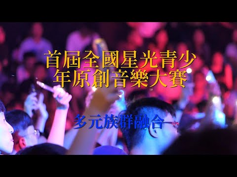 首屆全國星光青少年原創音樂大賽Let’s Party＃4K