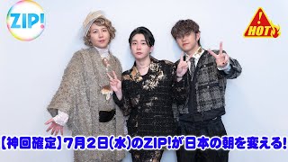 【神回確定】7月2日(水)のZIP!が日本の朝を変える！24時間テレビ新パーソナリティーに浜辺美波・キンプリ・氷川きよしらドリームチーム集結！＆Mrs. GREEN APPLEがディズニーランドで！