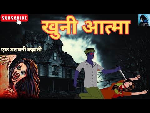 खूनी आत्मा I Horror story I Bedtime stories I bhoot ki kahani I hindi