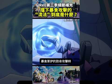 (re0第三季細節補充)擋下暴食攻擊的"流法"到底是什麼 #reゼロから始める異世界生活 #從零開始的異世界生活#水門篇 #anime #re0 #shorts #動漫 #リゼロ