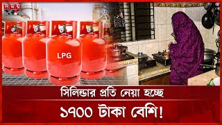 এলপি গ্যাস সংকটের নামে আড়াই হাজার কোটি টাকা লুট | LP Gas Crisis | LPG Price | Gas Cylinder Price