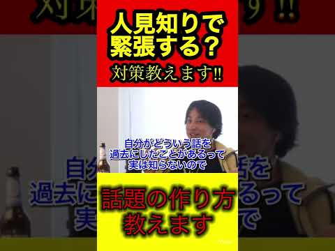 人見知りはこれで解決。話題の作り方教えます！【ひろゆき/切り抜き/人間関係/コミュニケーション】