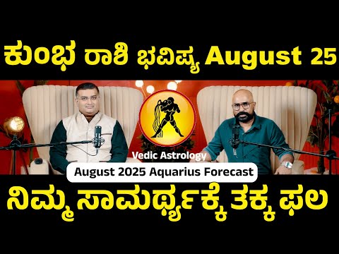 Kumbha Rashi August: Unlocking Your Potential This Month | ಕುಂಭ ರಾಶಿ ಆಗಸ್ಟ್: ಸವಾಲು ಮೀರಿ ಸಾಧಿಸಿ