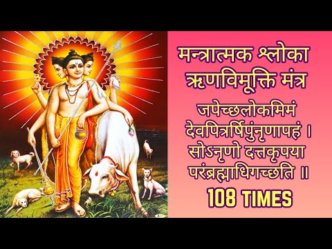 Mantratmak Shloka Japeccha Lokamimam 108 Times | मन्त्रात्मक श्लोका ऋणविमूक्ति मंत्र | Tembe Swami