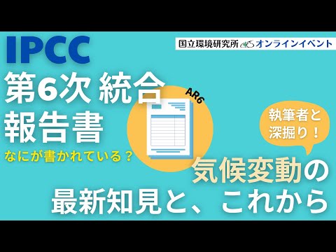 【IPCC執筆者と読み解く！】気候変動の最新知見と、これから(AR6評価報告書 統合報告書)