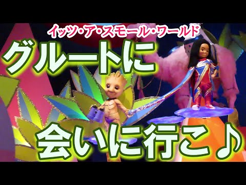 【期間限定】じゃ・もったいない！グルートが可愛すぎるイッツ・ア・スモールワールド♬（※クイズ付）#smallworld #スモワ #groot