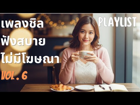 เพลงเปิดร้านกาแฟ ☕️ ไม่มีลิขสิทธิ์ (Vol. 6) | Thai Pop Music ชุดใหม่ 🎧 24 ชม.