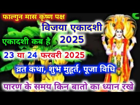 एकादशी कब है 2025 Ekadashi kab hai Ekadashi february 2025 Gyaras Kab Ki Hai Ekadashi kab ki hai