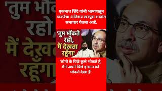 एकनाथ शिंदे | ठाकरेंवर जोरदार हल्ला चढवलाय. #breakingnews #shorts #viral #news