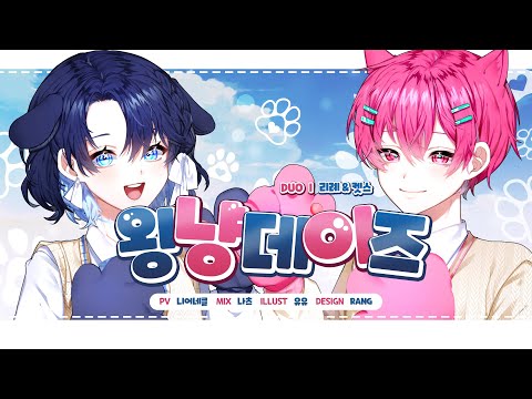 왕냥 Days [Duet Cover. 리례x켓스]