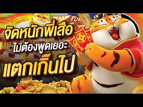 สล็อตเสือ Fortune Tiger เสือโหดจัดหนักไม่พูดเยอะ ปั่นแตกแบบบ้าคลั่ง ! | EP47. PG SLOT